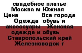 свадебное платье.Москва м Южная › Цена ­ 6 000 - Все города Одежда, обувь и аксессуары » Женская одежда и обувь   . Ставропольский край,Железноводск г.